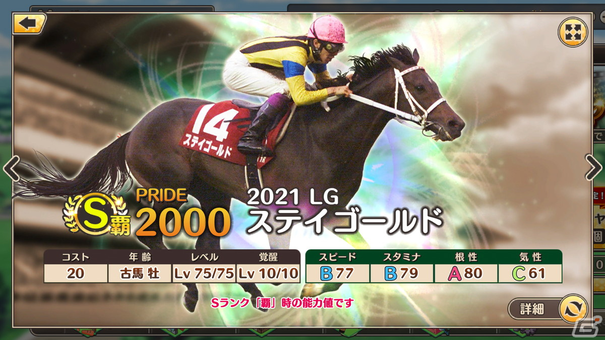「競馬伝説PRIDE」にてレジェンドガチャと新イベント「激闘！レジェンドオーナー」が開催！の画像4