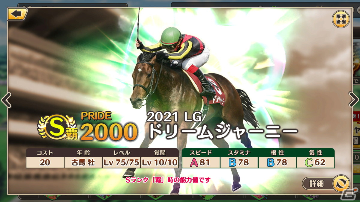 「競馬伝説PRIDE」にてレジェンドガチャと新イベント「激闘！レジェンドオーナー」が開催！の画像5