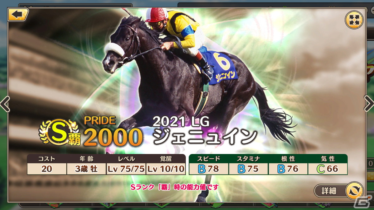 「競馬伝説PRIDE」にてレジェンドガチャと新イベント「激闘！レジェンドオーナー」が開催！の画像8
