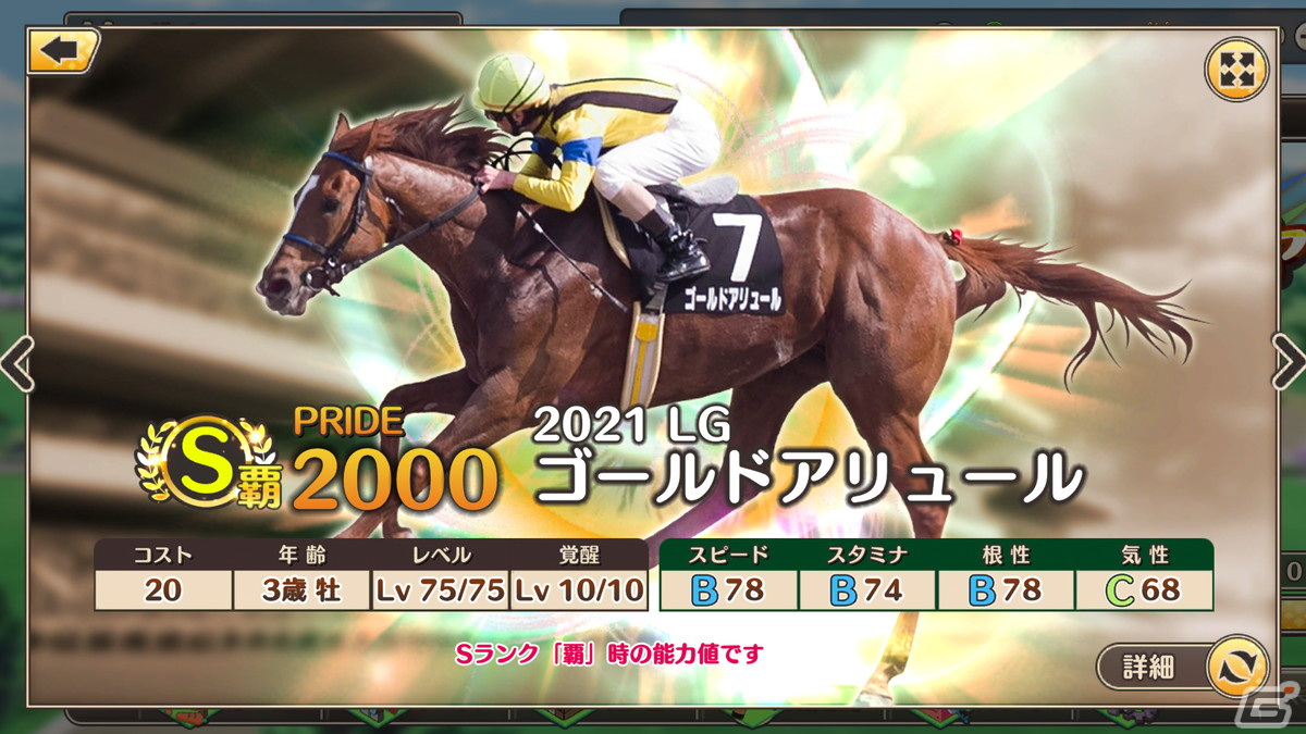 「競馬伝説PRIDE」にてレジェンドガチャと新イベント「激闘！レジェンドオーナー」が開催！の画像9