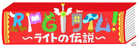 「RPGタイム！～ライトの伝説～」完全生産限定版のビジュアルが解禁！同梱アイテムと店舗別特典の情報もの画像9