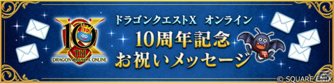 「ドラゴンクエストX　オンライン」は本日2022年8月2日でサービス開始10周年！お祝いメッセージが公開の画像1