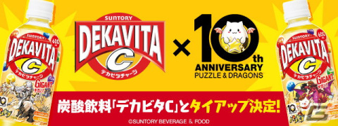 「パズル＆ドラゴンズ」10周年記念プロジェクトの「デカビタC」タイアップ企画が開始！の画像1