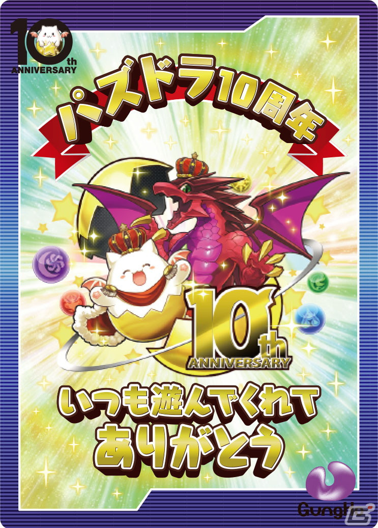 「パズル＆ドラゴンズ」10周年記念プロジェクトの「デカビタC」タイアップ企画が開始！の画像3