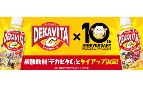 「パズル＆ドラゴンズ」10周年記念プロジェクトの「デカビタC」タイアップ企画が開始！