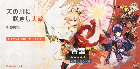 「原神」★5キャラクター「琉焔に舞う大輪・宵宮（炎）」（CV:植田佳奈）が復刻登場するイベント祈願を開催の画像1