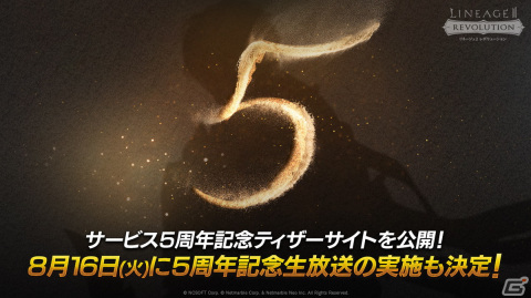 「リネージュ2 レボリューション」の5周年記念ティザーサイトが公開！特急依頼チケットなどを獲得できる前夜祭が開催中の画像1