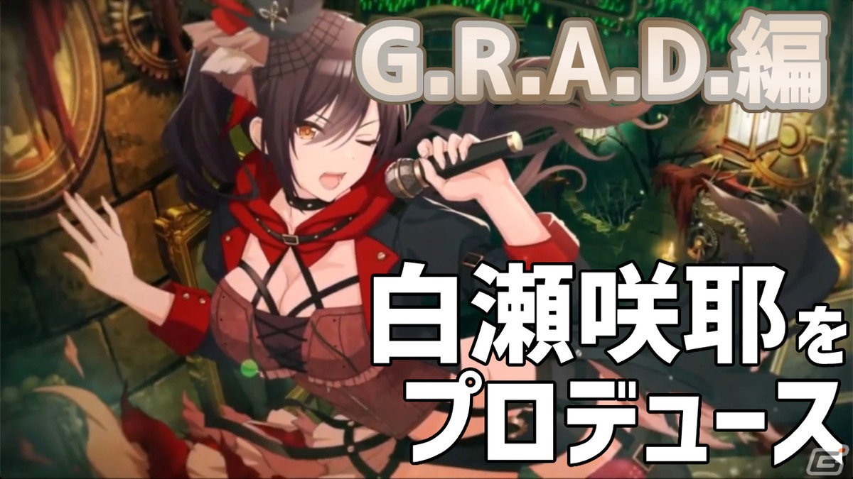 白瀬咲耶をプロデュース！「アイドルマスター シャイニーカラーズ」G.R.A.D.編を初心者と一緒に実況プレイ【Gamer実況部】の画像1