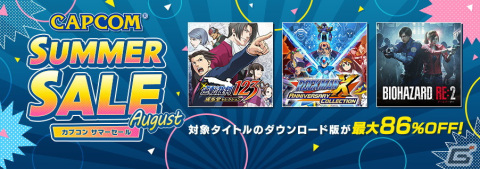 「バイオハザード」「ロックマン」シリーズなどカプコンタイトルが最大86％OFFになる「CAPCOM SUMMER SALE -August-」が開始！の画像1