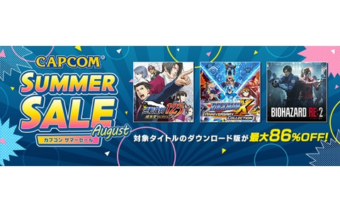「バイオハザード」「ロックマン」シリーズなどカプコンタイトルが最大86％OFFになる「CAPCOM SUMMER SALE -August-」が開始！