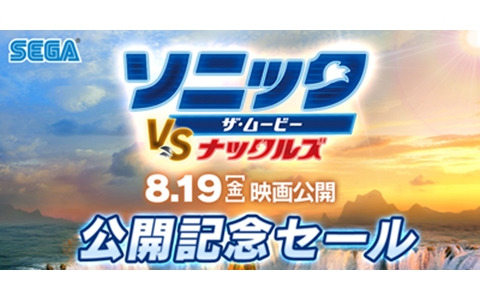 映画「ソニック・ザ・ムービー／ソニック VS ナックルズ」公開を記念してソニック関連タイトルのセールが開始！