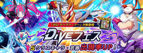 「ロックマンX DiVE」二刀流のゼロが登場するDiVEフェス「ゼロ ダイヴアーマー」カプセルが開催！の画像1