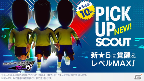 「サカつくRTW」得意戦術カウンターの新★5選手がレベルMAXで登場する「ピックアップスカウト」が開催！の画像2