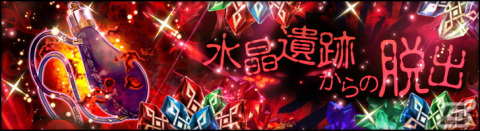 「シン・クロニクル」で「チェインクロニクル」コラボ限定報酬が登場するイベント「水晶遺跡からの脱出」が開始！の画像1