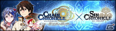 「シン・クロニクル」で「チェインクロニクル」コラボ限定報酬が登場するイベント「水晶遺跡からの脱出」が開始！の画像2