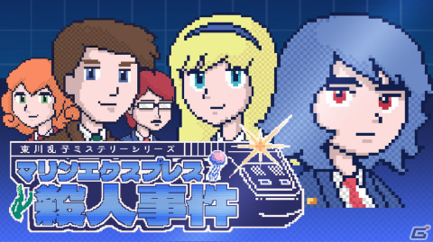 「マリンエクスプレス殺人事件」が9月1日よりコンソール向けに配信！海底列車内で起きた殺人事件を捜査するミステリー・ビジュアルノベルの画像1