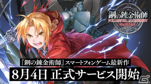「鋼の錬金術師 MOBILE」正式サービス開始！「鋼の錬金術師」グッズが当たるプレゼントキャンペーンもの画像1