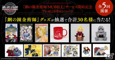 「鋼の錬金術師 MOBILE」正式サービス開始！「鋼の錬金術師」グッズが当たるプレゼントキャンペーンもの画像13