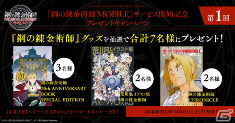 「鋼の錬金術師 MOBILE」正式サービス開始！「鋼の錬金術師」グッズが当たるプレゼントキャンペーンもの画像14