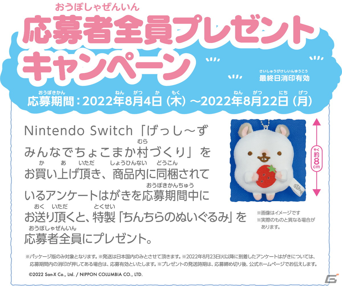 シミュレーションゲーム「げっし～ず みんなでちょこまか村づくり」発売記念キャンペーン開催中 | Gamer