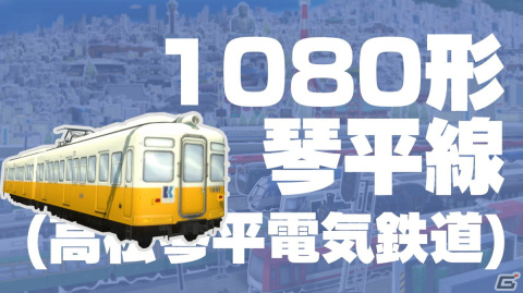 「A列車で行こう ひろがる観光ライン」に収録される実在車両の紹介動画が順次公開！第1弾では北斗や琴平線など4車両を紹介の画像5