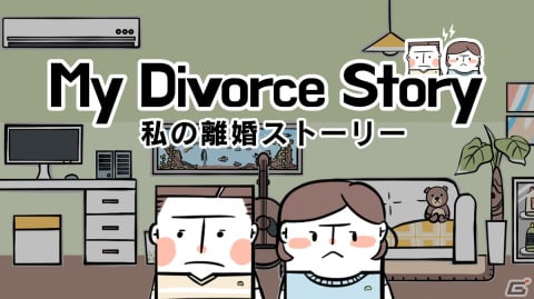 離婚の危機にある夫婦の葛藤を描くアドベンチャー「私の離婚ストーリー」がSwitch/Steamで8月18日に配信！の画像1