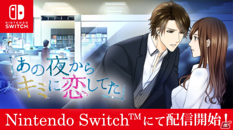 「100シーンの恋＋」から「あの夜からキミに恋してた」がSwitch向けに8月18日より配信決定！の画像1