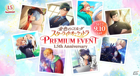 オンライン配信イベント「金色のコルダ スターライトオーケストラ 1.5th Anniversary PREMIUM EVENT」が9月10日に開催！の画像1