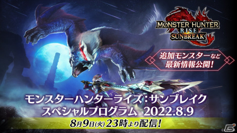 「モンスターハンターライズ：サンブレイク」無料アップデート第1弾の紹介番組が8月9日に配信！最新映像や配信日に関する情報を紹介の画像1