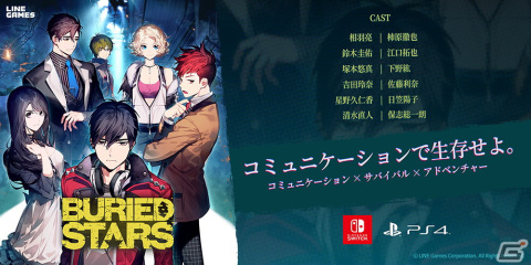 コミュニケーション×サバイバルアドベンチャー「ベリード・スターズ」のPS4/Switchダウンロード版がリリース！の画像1
