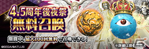 「D×2 真・女神転生リベレーション」最大100回無料召喚をはじめとした“4.5周年後夜祭”開催！新★5悪魔「神霊 シャダイ」も登場の画像2