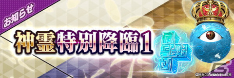 「D×2 真・女神転生リベレーション」最大100回無料召喚をはじめとした“4.5周年後夜祭”開催！新★5悪魔「神霊 シャダイ」も登場の画像3