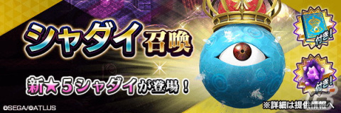 「D×2 真・女神転生リベレーション」最大100回無料召喚をはじめとした“4.5周年後夜祭”開催！新★5悪魔「神霊 シャダイ」も登場の画像4