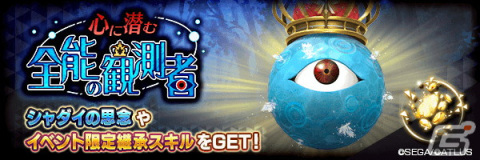「D×2 真・女神転生リベレーション」最大100回無料召喚をはじめとした“4.5周年後夜祭”開催！新★5悪魔「神霊 シャダイ」も登場の画像8