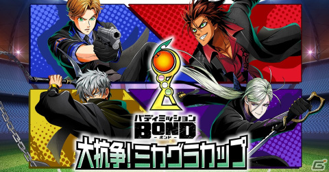 BOND」初の有観客イベント「バディミッション BOND 大抗争！ ミカグラカップ」が9月24日に開催 | Gamer