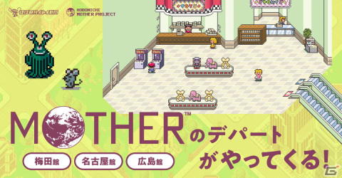 「MOTHER2」のフォーサイドをモチーフとしたイベント「MOTHERのデパート」が梅田・名古屋・広島で開催決定！の画像1