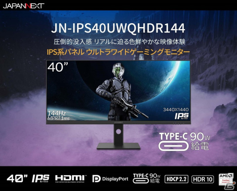 PS5の120Hz接続に対応！JAPANNEXTがウルトラワイド（3440x1440）の40インチゲーミングモニター「JN-IPS40UWQHDR144」を発売の画像1