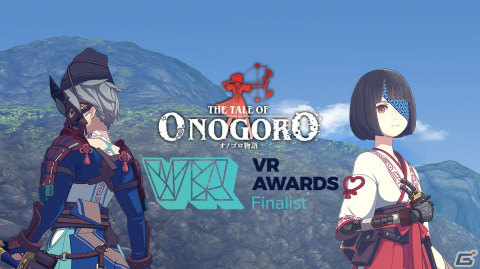 「オノゴロ物語～The Tale of Onogoro～」がVR AwardsのVR Game of the Year部門にてファイナリストに選出！の画像1