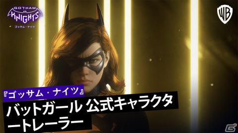 「ゴッサム・ナイツ」トンファーで戦うハッカー兼戦士バットガールのキャラクタートレーラーを公開！の画像2