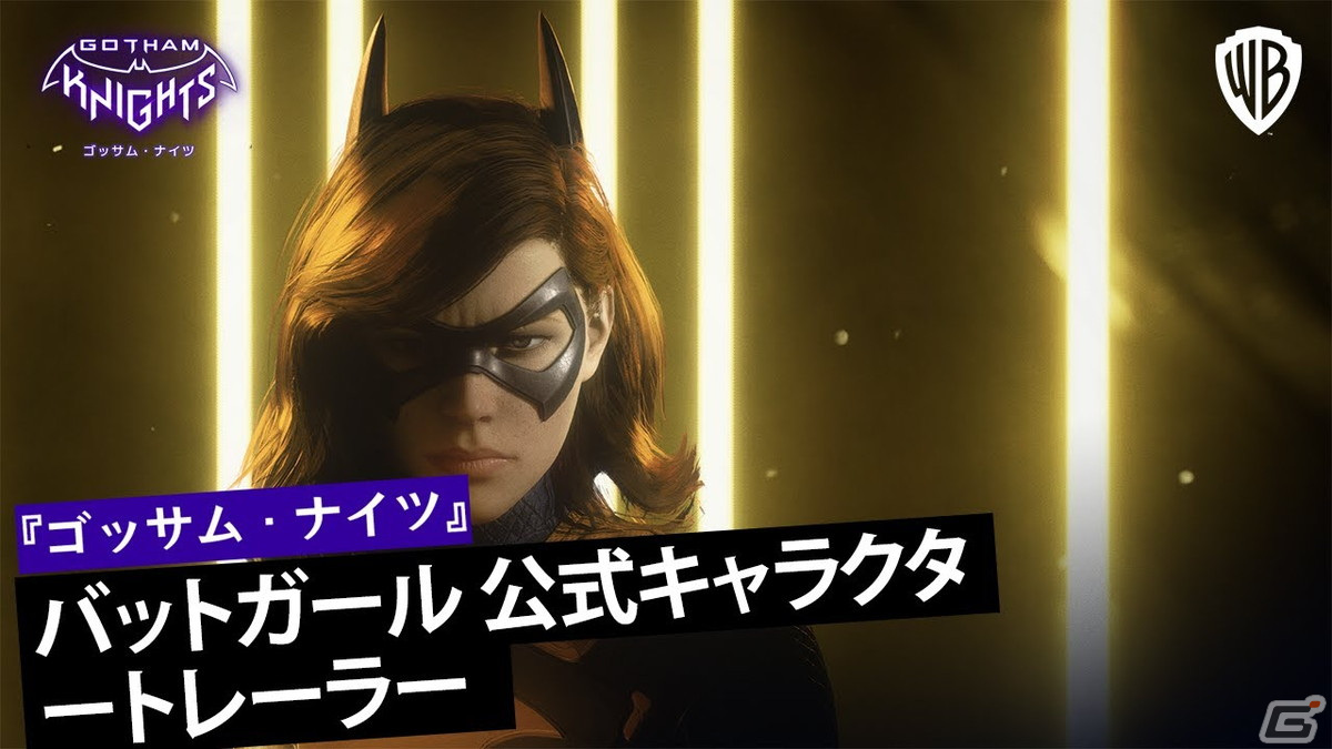 「ゴッサム・ナイツ」トンファーで戦うハッカー兼戦士バットガールのキャラクタートレーラーを公開！の画像2