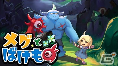 OdencatがBitSummitへの参加を発表―「メグとばけもの」の試遊や「くまのレストラン」「Zelle」のグッズ販売などを実施の画像1