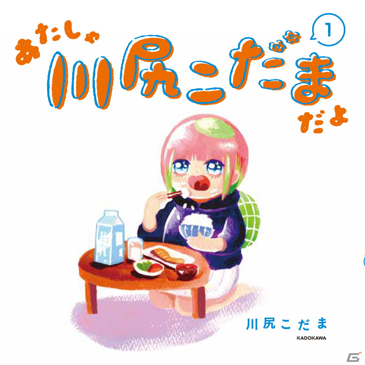 「あたしゃ川尻こだまだよ～デンジャラスライフハッカーのただれた生活～」がゲーム化決定！「こだま日記」がスマホ向けに9月に配信の画像2