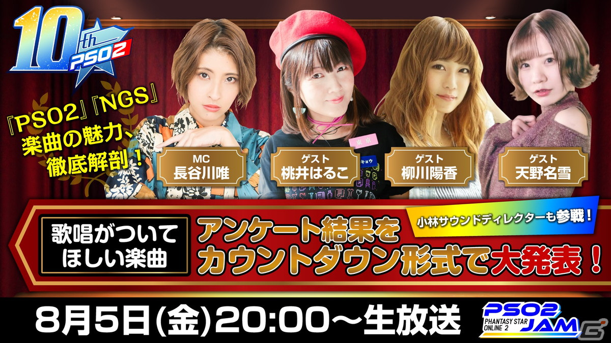 「PSO2」シリーズ楽曲をテーマにした特別番組「PSO2 JAM」が本日8月5日20時より配信！ | Gamer
