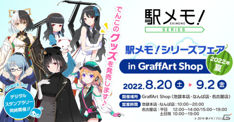 「駅メモ！」シリーズフェアin GraffArt Shop 2022年夏開催決定！オリジナルグッズ再販売！の画像1