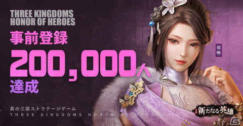 「三国・新たなる英雄」の事前登録人数が20万人を突破！CG動画「趙雲、主を救う」＆「結義システム」の情報が公開の画像1