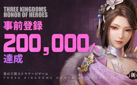 「三国・新たなる英雄」の事前登録人数が20万人を突破！CG動画「趙雲、主を救う」＆「結義システム」の情報が公開