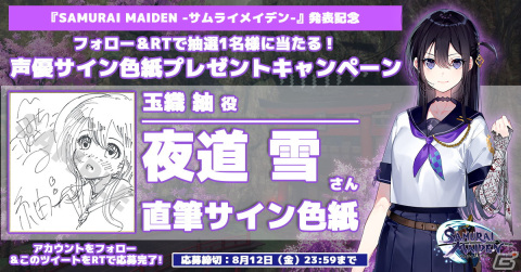 「SAMURAI MAIDEN -サムライメイデン-」夜道 雪さん、伊藤美来さんら出演キャストのサイン色紙が当たるTwitterキャンペーンがスタート！の画像1