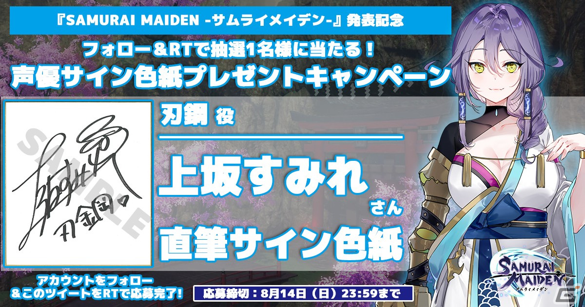 「SAMURAI MAIDEN -サムライメイデン-」夜道 雪さん、伊藤美来さんら出演キャストのサイン色紙が当たるTwitterキャンペーンがスタート！の画像3