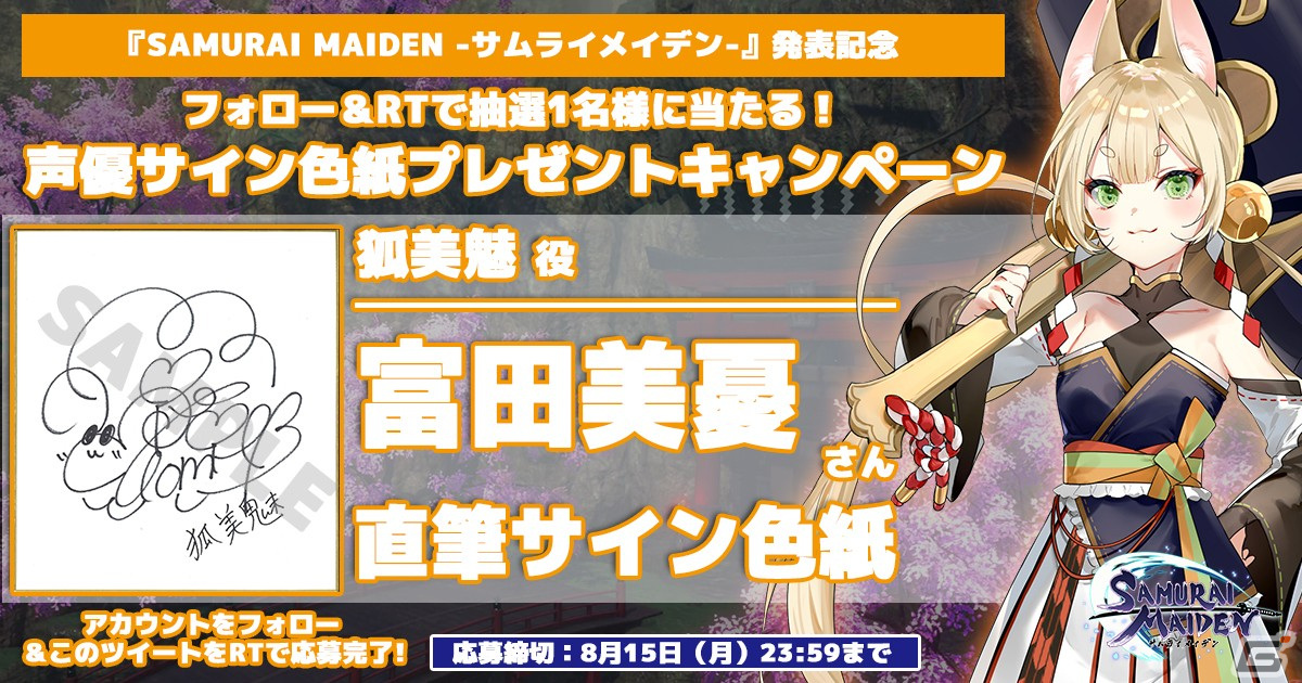 「SAMURAI MAIDEN -サムライメイデン-」夜道 雪さん、伊藤美来さんら出演キャストのサイン色紙が当たるTwitterキャンペーンがスタート！の画像4