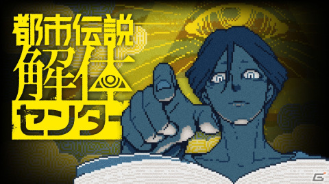 集英社ゲームズ、BitSummit X-Roadsの出展情報を公開！「シュレディンガーズ・コール」「都市伝説解体センター」が発表にの画像17